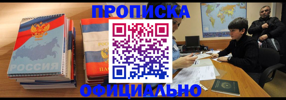 прописка в Ливны